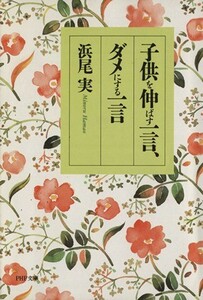 子供を伸ばす一言、ダメにする一言 ＰＨＰ文庫／浜尾実【著】