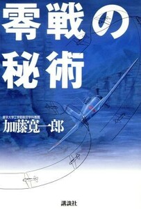 零戦の秘術／加藤寛一郎【著】