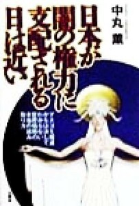 日本が闇の権力に支配される日は近い マスコミ報道からは決してわからない世界情勢の本当の読み取り方／中丸薫(著者)