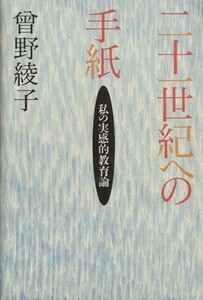 二十一世紀への手紙 私の実感的教育論／曽野綾子【著】