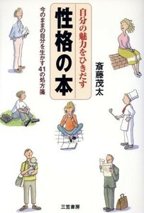 自分の魅力をひきだす　性格の本 今のままの自分を生かす４１の処方箋／斎藤茂太(著者)