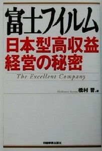 富士フイルム日本型高収益経営の秘密 日本型高収益経営の秘密／橋村晋(著者)