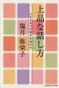 上品な話し方 人をひきつけ自分を活かす 知恵の森文庫／塩月弥栄子(著者)