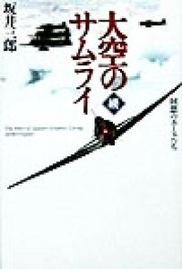 続・大空のサムライ(続) 回想のエースたち／坂井三郎(著者)