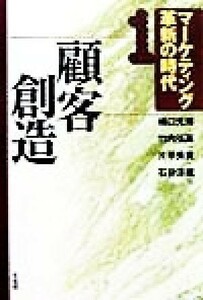 マーケティング革新の時代(１) 顧客創造／嶋口充輝(編者),竹内弘高(編者),片平秀貴(編者),石井淳蔵(編者)