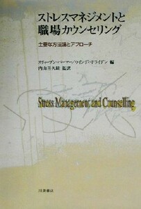 ストレスマネジメントと職場カウンセリング 主要な方法論とアプローチ／スティーブンパーマー(編者),ウインディドライデン(編者),内山喜久
