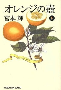 オレンジの壼(下) 長編小説 光文社文庫／宮本輝(著者)