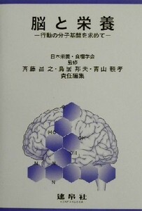 脳と栄養 行動の分子基盤を求めて／斉藤昌之(編者),鳥居邦夫(編者),青山頼孝(編者),日本栄養食糧学会