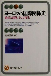 ヨーロッパ国際関係史 繁栄と凋落、そして再生 有斐閣アルマ／渡辺啓貴(編者)