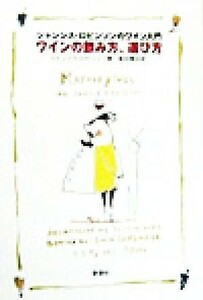 ワインの飲み方、選び方 ジャンシス・ロビンソンのワイン入門／ジャンシスロビンソン(著者),島田精治(訳者)