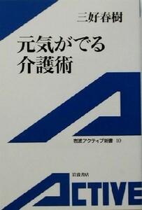 元気がでる介護術 岩波アクティブ新書／三好春樹(著者)