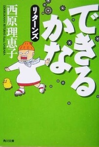 できるかなリターンズ 角川文庫／西原理恵子(著者)