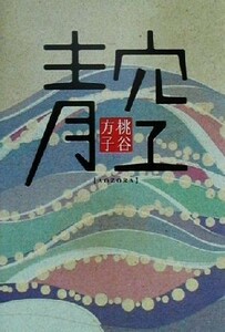 青空 書下ろし長篇小説／桃谷方子(著者)