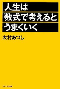 人生は数式で考えるとうまくいく／大村あつし(著者)