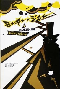 モーキー・ジョー(１) 宇宙からの魔の手／ピーター・Ｊ．マーレイ(著者),木村由利子(訳者),新井洋行