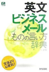 英文ビジネスメールものの言い方辞典 ＠ベーシックシリーズ／シータス(編者)