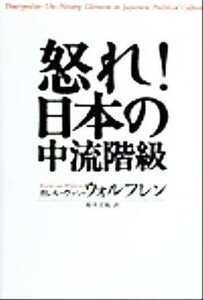 怒れ！日本の中流階級／カレルヴァン・ウォルフレン(著者),鈴木主税(訳者)