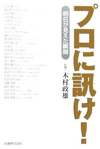 プロに訊け！ 明日が見えた瞬間／木村政雄