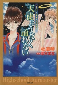 ハイスクール・オーラバスター　天使はうまく踊れない（文庫版） 白泉社文庫／杜真琴(著者)