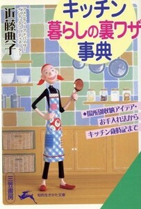 キッチン　暮らしの裏ワザ事典 知的生きかた文庫／近藤典子(著者)