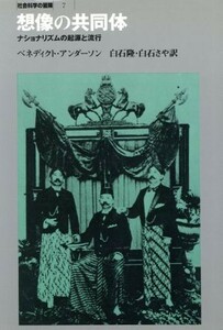 想像の共同体 ナショナリズムの起源と流行 社会科学の冒険７／ベネディクトアンダーソン【著】，白石隆，白石さや【訳】