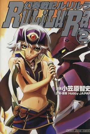 2023年最新】Yahoo!オークション -幻奏戦記ルリルラの中古品・新品・未