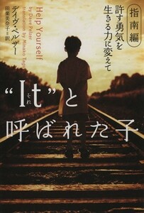 “Ｉｔ”と呼ばれた子　指南編　許す勇気を生きる力に変えて ヴィレッジブックス／デイヴ・ペルザー(著者),田栗美奈子(訳者)