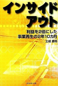 インサイドアウト 利益を２倍にした事業再生の２年１０カ月／土岐勝司【著】