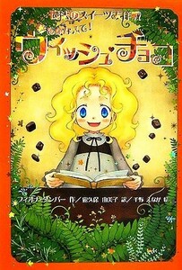 夢をかなえて！ウィッシュ・チョコ 魔法のスイーツ大作戦／フィオナダンバー【作】，露久保由美子【訳】，千野えなが【絵】