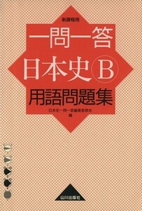 一問一答　日本史Ｂ　用語問題集　新課程用／日本史一問一答編集委員会(編者)