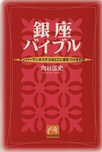 銀座バイブル ナンバーワンホステスはどこに目をつけるのか 祥伝社黄金文庫／向谷匡史(著者)