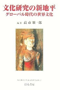 文化研究の新地平(２) グローバル時代の世界文化　桜美林大学人文文化研究論集／高市順一郎【編著】