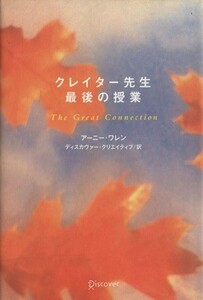 クレイター先生最後の授業／アーニー・ワレン(著者),ディスカヴァー・クリエイティブ(訳者)