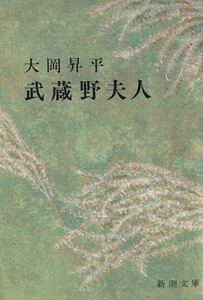 武蔵野夫人 新潮文庫／大岡昇平(著者)