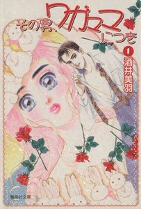 その男、ワガママにつき（文庫版）(１) 集英社Ｃ文庫／酒井美羽(著者)