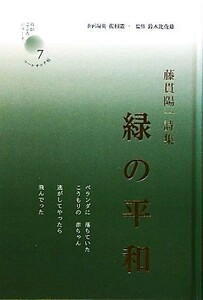 緑の平和 藤貫陽一詩集 新鋭・こころシリーズ７／藤貫陽一【著】