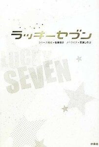  Lucky seven | Sato доверие .[ серии структура ], 100 ... .[ роман ]