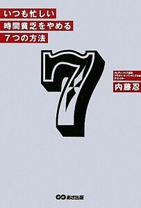 いつも忙しい時間貧乏をやめる７つの方法／内藤忍【著】