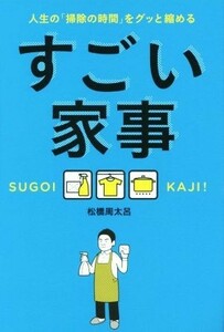 すごい家事 人生の「掃除の時間」をグッと縮める／松橋周太呂(著者)