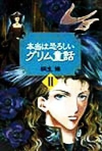 本当は恐ろしいグリム童話(２)／桐生操(著者)