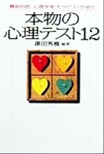 本物の心理テスト１２ 精神科医、心理学者、セラピストが使う 宝島社文庫／津田秀樹(著者)