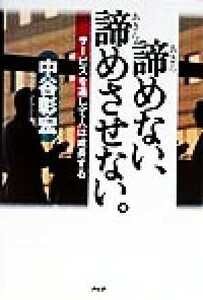 諦めない、諦めさせない。 サービスを通して人は成長する／中谷彰宏(著者)