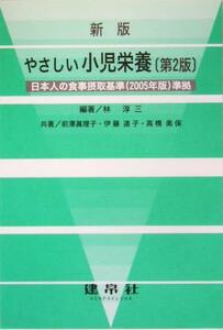 新版　やさしい小児栄養 日本人の食事摂取基準２００５年版準拠／林淳三(著者),前沢真理子(著者),伊藤道子(著者),高橋美保(著者)