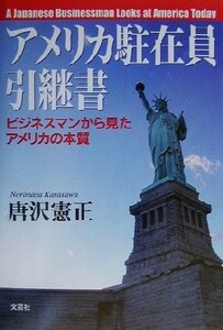 アメリカ駐在員引継書 ビジネスマンから見たアメリカの本質／唐沢憲正(著者)