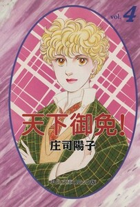 天下御免！（文庫版）(４) 中公文庫Ｃ版／庄司陽子(著者)