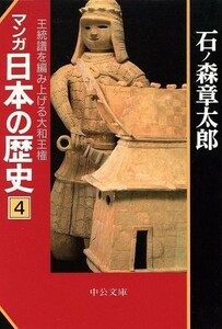 マンガ日本の歴史（文庫版）(４)／石ノ森章太郎(著者)