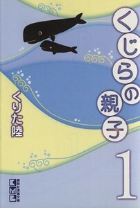 くじらの親子（文庫版）(１) 講談社漫画文庫／くりた陸(著者)