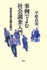 事例でよむ社会調査入門 社会を見る眼を養う／平松貞実【著】