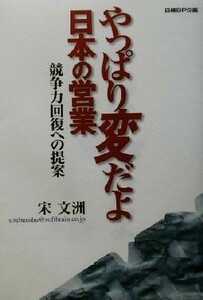 やっぱり変だよ日本の営業 競争力回復への提案／宋文洲(著者)