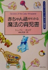 赤ちゃん語がわかる魔法の育児書 カリスマ・シッターがあなたに贈る本／トレイシーホッグ(著者),岡田美里(訳者)